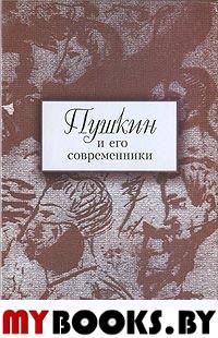 Пушкин и его современники. Выпуск 4(43). Ларионова Е. (Ред.)