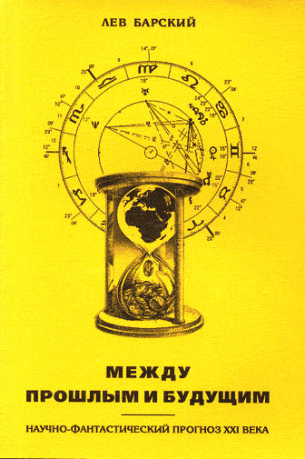 Между прошлым и будущим. Научно-фантастический прогноз XXI века. Барский Л.А.