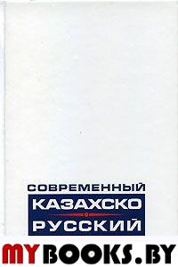 Современный казахско-русский словарь. 30 тысяч слов.
