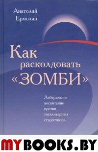 Как расколдовать "зомби". Либеральное воспитание против тоталитарных стереотипов