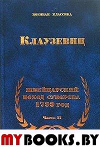 Швейцарский поход Суворова. 1799 год. Часть II