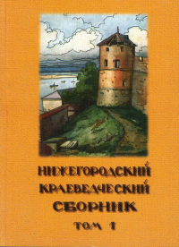 Нижегородский краеведческий сборник. Т. 1. . Бубнов А.Д. (Ред.). Т.1.