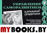 Управление саморазвитием (карманный справочник). . Дент Ф.Э.