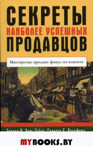 Секреты наиболее успешных продавцов