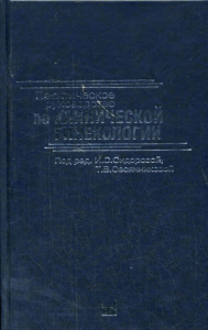 Практическое руководство  по клинической гинекологии. Под ред. Сидоровой И.С.