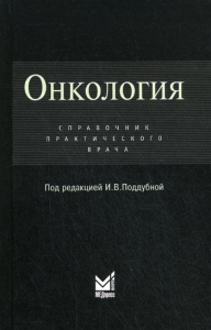 Онкология: Справочник практикующего врача. Под ред. Поддубной И.В.