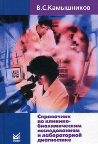 Справочник по клинико-биохимическим исследованиям и лабораторной диагностике. 3-е изд. Камышников В.С.