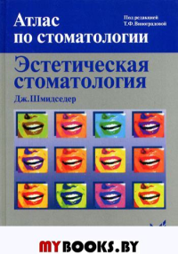 Эстетическая стоматология. 2-е изд. Шмидседер Дж.