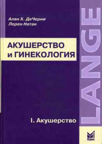 Акушерство и гинекология. В 2-х т. Т.1. Акушерство. ДеЧерни А.Х., Натан Л.