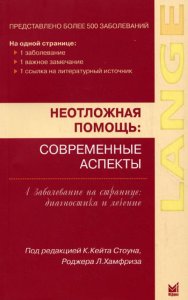 Стоун К.К.. Неотложная помощь: современные аспекты