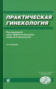 Под ред. Кулакова В.И., Прилепской В.Н.. Практическая гинекология: Клинические лекции. 4-е изд., доп