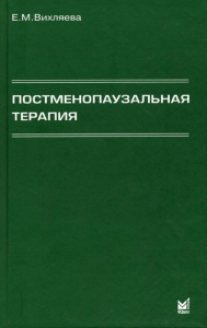 Вихляева Е.М.. Постменопаузальная терапия. Влияние на связанные с менопаузой симптомы, течение хронических заболеваний и качество жизни