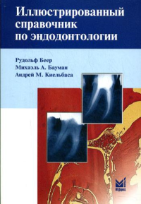 Иллюстрированный справочник по эндодонтологии. 2-е изд