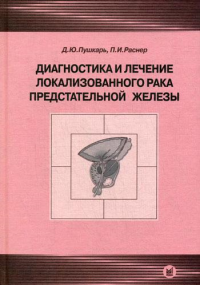 Диагностика и лечение локализованного рака предстательной железы. Пушкарь Д.Ю., Раснер П.И.