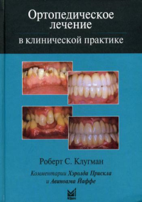 Ортопедическое лечение в клинической практике. Клугман Р.С.