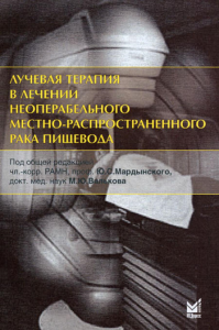 Лучевая терапия в лечении неоперабельного местно-распространенного рака пищевода. Под ред. Ю.С.Мардынского, М.Ю.Валькова