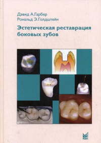 Эстетическая реставрация боковых зубов. Гарбер Д.А., Голдштейн Р.Э.