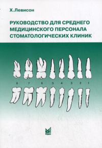 Руководство для среднего медицинского персонала стоматологических клиник