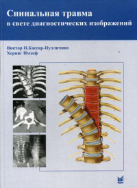 Спинальная травма в свете диагностических изображений. Кассар-Пулличино В.Н., Имхоф Х.