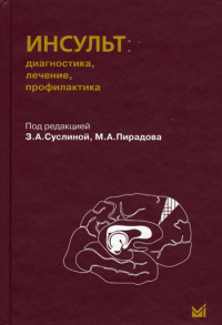 Под ред. З.А.Суслина, М.А.Пирадова. Инсульт: диагностика, лечение, профилактика. 2-е изд