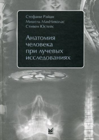 Анатомия человека при лучевых исследованиях. Райан С., МакНиколас М., Юстейс С.