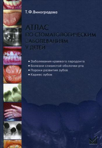 Атлас по стоматологическим заболеваниям у детей: учебное пособие. 2-е изд. + CD. Виноградова Т.Ф.