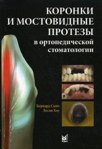 Коронки и мостовидные протезы в ортопедической стоматологии. Смит Б.