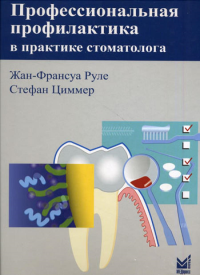 Профессиональная профилактика в практике стоматолога: атлас по стоматологии. Руле Ж.-Ф., Циммер С.