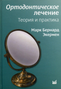 Экермен М.Б.. Ортодонтическое лечение. Теория и практика