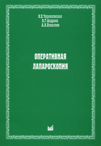 Оперативная лапароскопия. Чернеховская Н.Е., Андреев В.Г., Поваляев А.В.