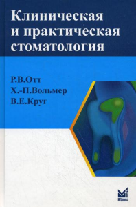 Клиническая и практическая стоматология: справочник. Отт Р.В., Вольмер Х.-П., Круг В.Е.