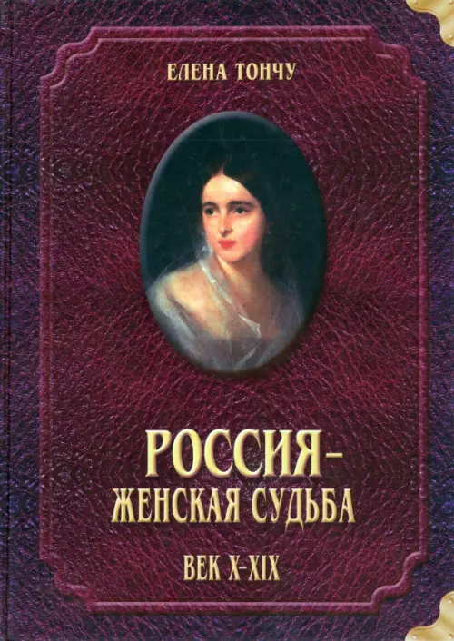 Россия - женская судьба. Век X-XIX. Тончу Елена Александровна