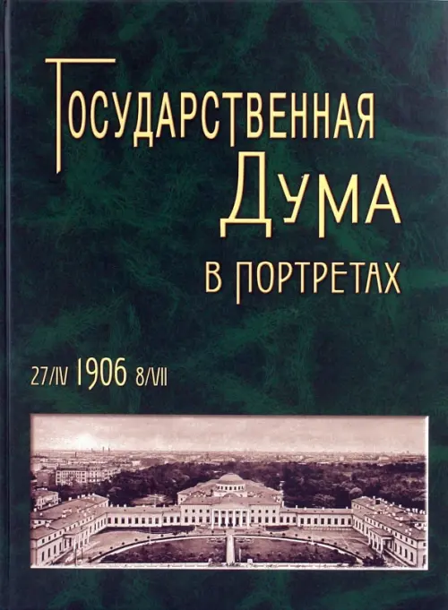 Государственная Дума в портретах 1906.