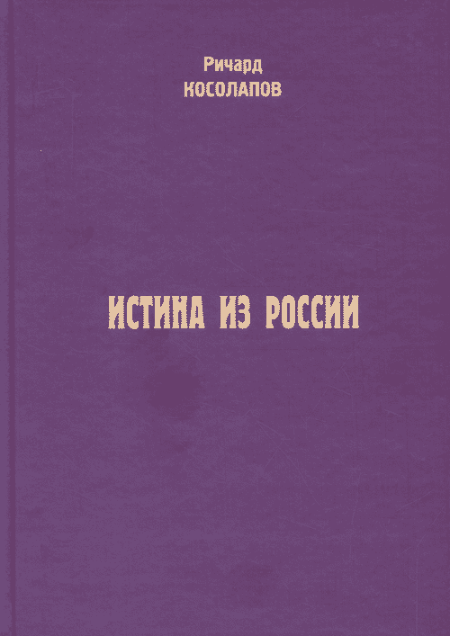 Истина из России. (Как можно было избежать буржуазно-бюрократической контрреволюции 80-90-х годов XX в. и альтернативные варианты). . Косолапов Р.И..