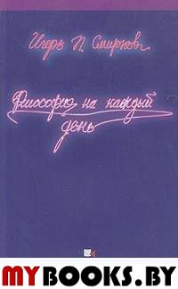 Смирнов И.П. Философия на каждый день.. Смирнов И.П.