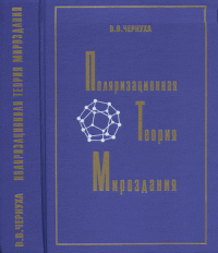 Поляризационная теория мироздания. . Чернуха В.В..