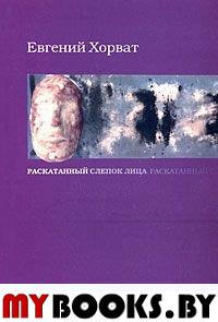 Хорват Е. Раскатанный слепок лица. Стихи, проза, письма. - М.: Культурный слой, 2005. - 496 с.