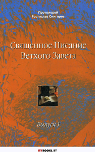 Священное Писание Ветхого Завета. Вып. 1. Учебное пособие. Снигирев Р., протоиерей