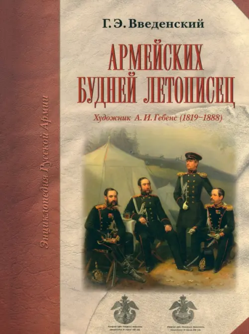 Армейских будней летописец. Введенский Г.Э.