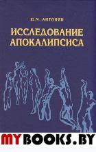 Исследование Апокалипсиса. Антонян Ю.М.