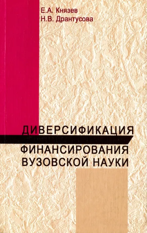 Диверсификация финансирования вузов науки. Монография. Князев Евгений Анатольевич