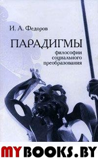 Федоров И.А. Парадигмы философии социального преобразования (античность и христианство). - СПб: Мiръ, 2006. - 392 с.