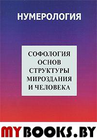 Софология основ структуры мироздания и человека