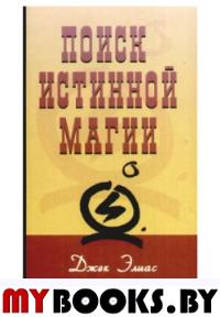 Поиск истинной магии: трансперсональный гипноз и гипнотерапия. Элиас Дж.
