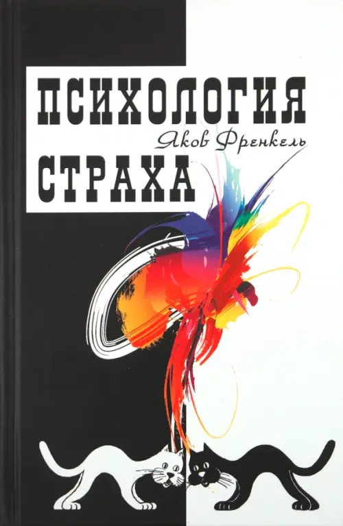 Психология страха. Френкель Яков
