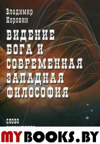 Видение Бога и современная западная философия