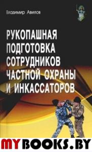 Рукопашная подготовка сотрудников частной охраны