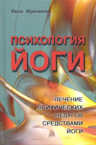 Психология йоги. Лечение психических недугов средствами йоги. Френкель Я.