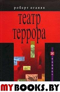 Оганян Р. Театр террора. - М.: Грифон, 2006. - 336 с.