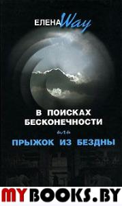 В поисках БЕСКОНЕЧНОСТИ,или Прыжок из БЕЗДНЫ